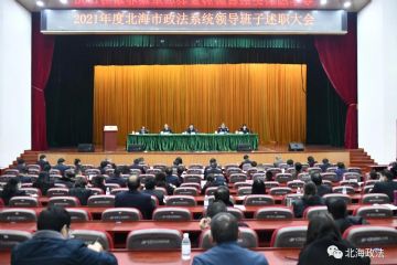 杨斌在北海市政法系统领导班子述职大会上要求：打造一支忠…