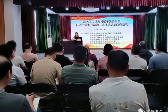 北海市旅游文体广电行业开展习近平法治思想宣讲活动